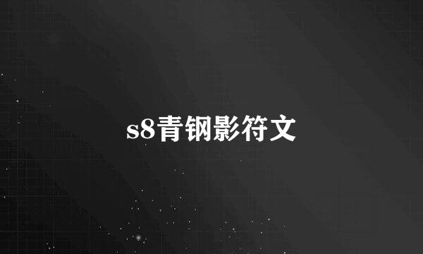 s8青钢影符文
