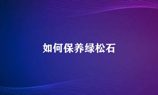 如何保养绿松石