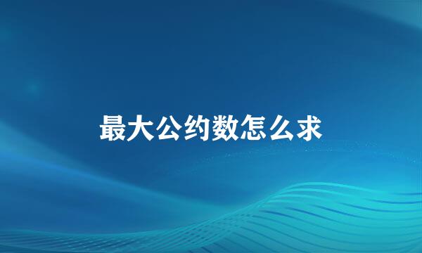 最大公约数怎么求
