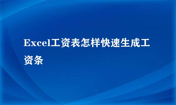 Excel工资表怎样快速生成工资条