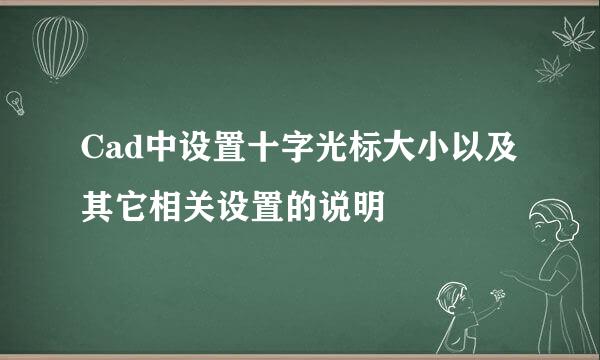 Cad中设置十字光标大小以及其它相关设置的说明