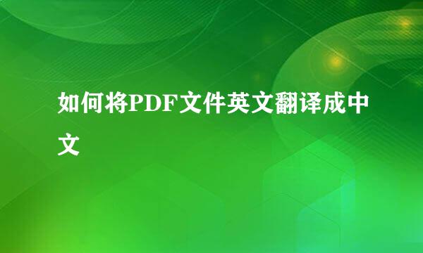 如何将PDF文件英文翻译成中文