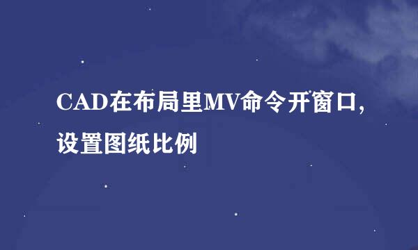CAD在布局里MV命令开窗口,设置图纸比例