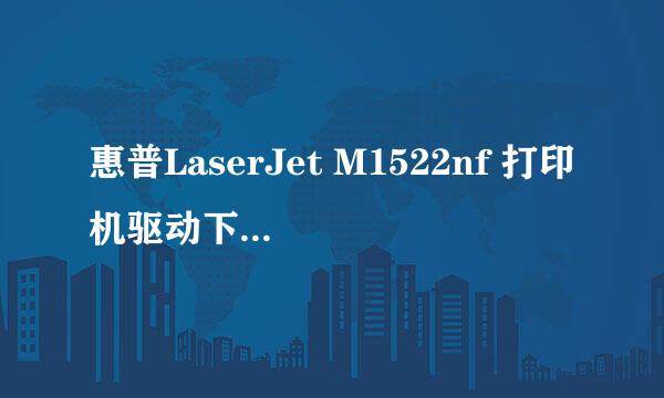 惠普LaserJet M1522nf 打印机驱动下载及安装