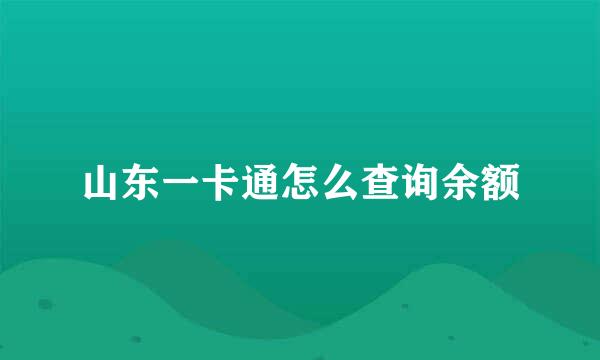 山东一卡通怎么查询余额