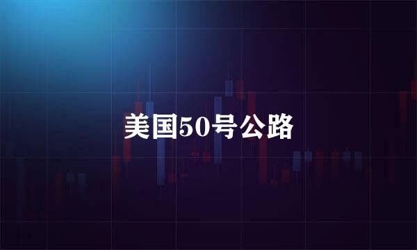 美国50号公路