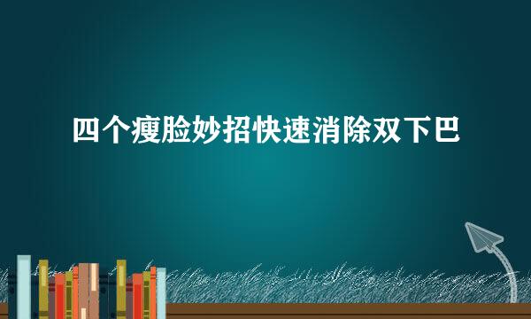 四个瘦脸妙招快速消除双下巴