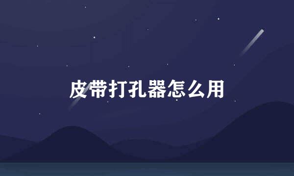 皮带打孔器怎么用
