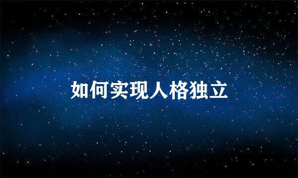如何实现人格独立