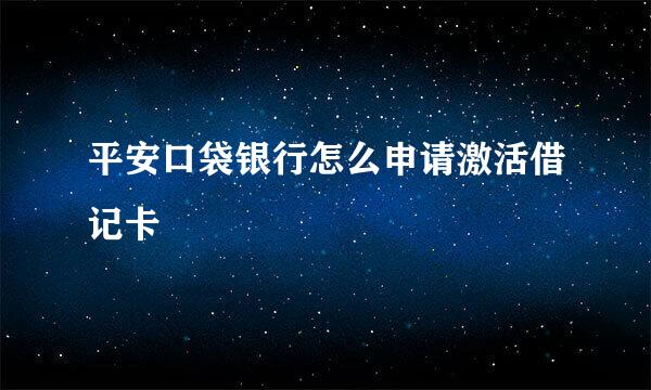 平安口袋银行怎么申请激活借记卡