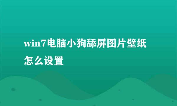 win7电脑小狗舔屏图片壁纸怎么设置