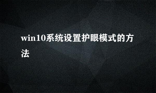win10系统设置护眼模式的方法