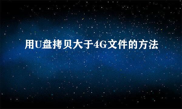 用U盘拷贝大于4G文件的方法