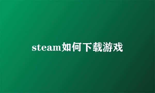 steam如何下载游戏