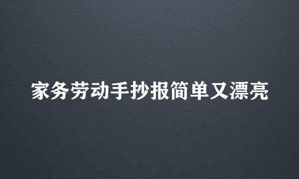 家务劳动手抄报简单又漂亮