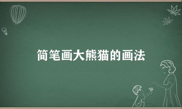 简笔画大熊猫的画法