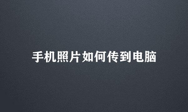手机照片如何传到电脑