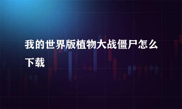 我的世界版植物大战僵尸怎么下载