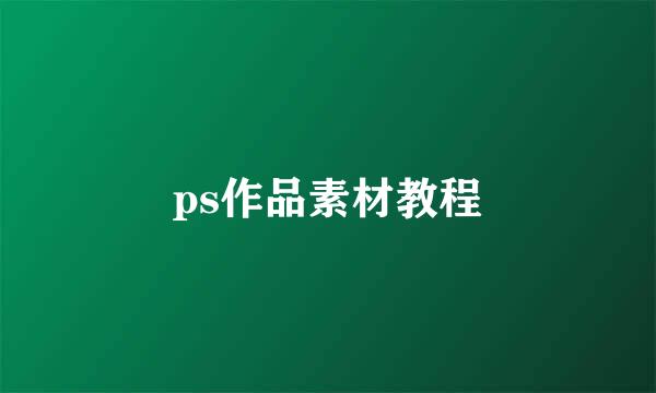 ps作品素材教程