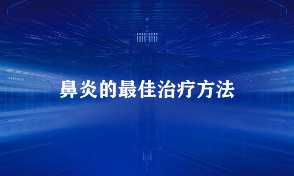 鼻炎的最佳治疗方法