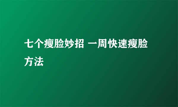 七个瘦脸妙招 一周快速瘦脸方法
