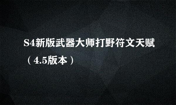 S4新版武器大师打野符文天赋（4.5版本）