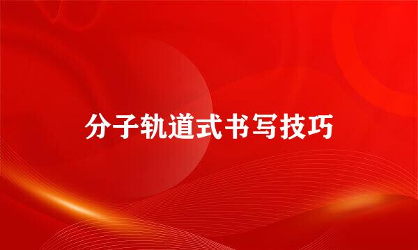 分子轨道式书写技巧