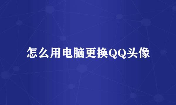 怎么用电脑更换QQ头像