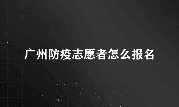 广州防疫志愿者怎么报名