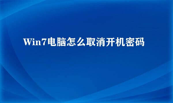 Win7电脑怎么取消开机密码