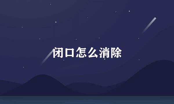 闭口怎么消除