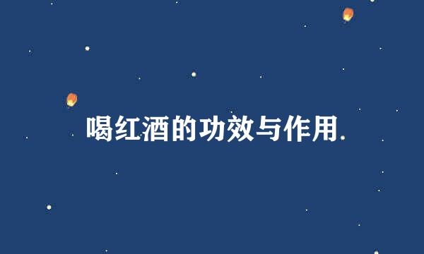 喝红酒的功效与作用