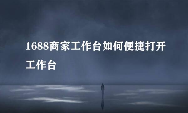 1688商家工作台如何便捷打开工作台
