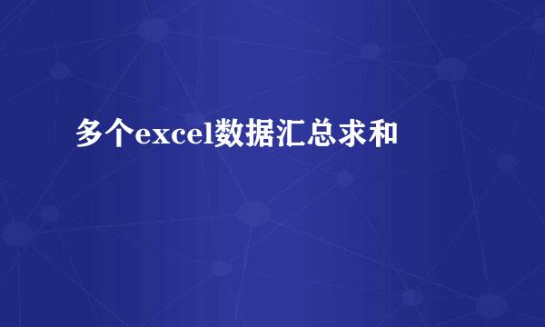 多个excel数据汇总求和
