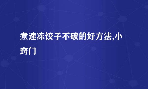 煮速冻饺子不破的好方法,小窍门