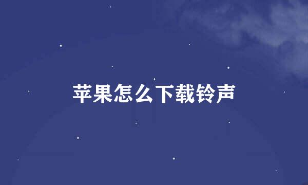 苹果怎么下载铃声