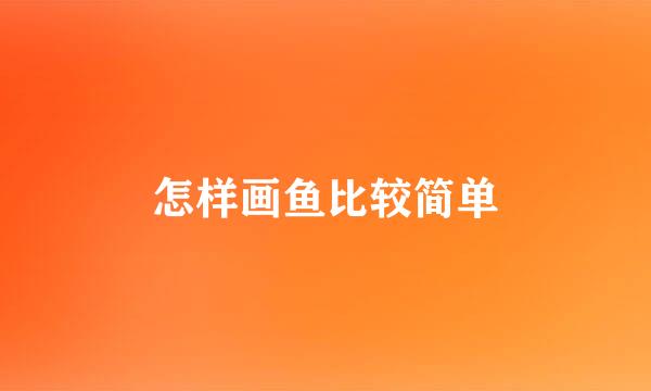 怎样画鱼比较简单