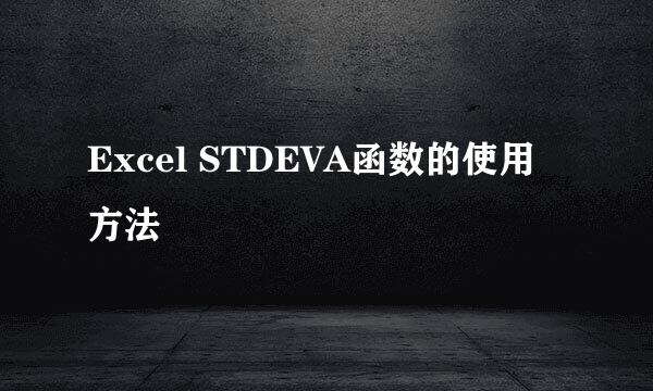 Excel STDEVA函数的使用方法