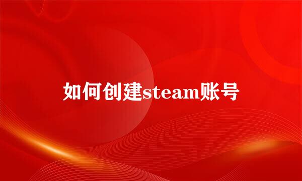 如何创建steam账号
