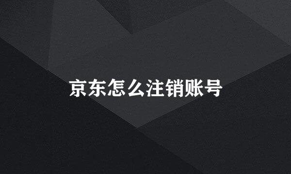 京东怎么注销账号