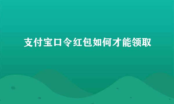支付宝口令红包如何才能领取