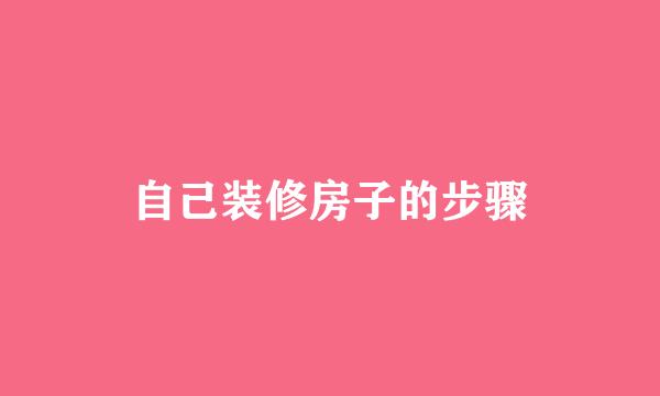 自己装修房子的步骤