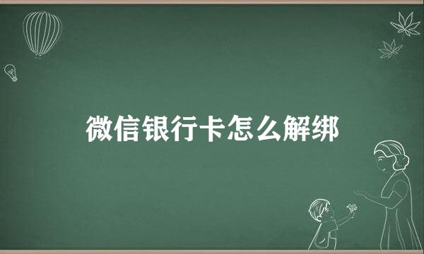 微信银行卡怎么解绑