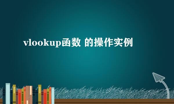 vlookup函数 的操作实例