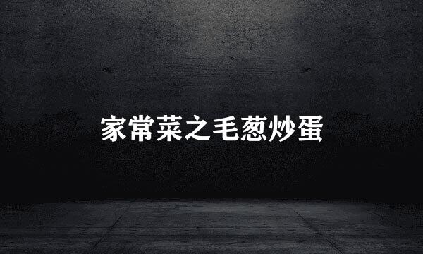 家常菜之毛葱炒蛋