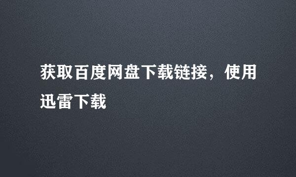 获取百度网盘下载链接，使用迅雷下载