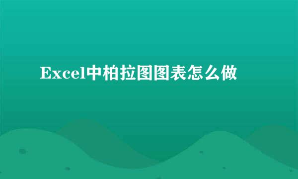 Excel中柏拉图图表怎么做