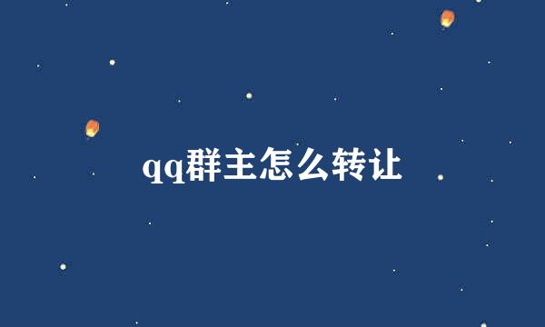 qq群主怎么转让