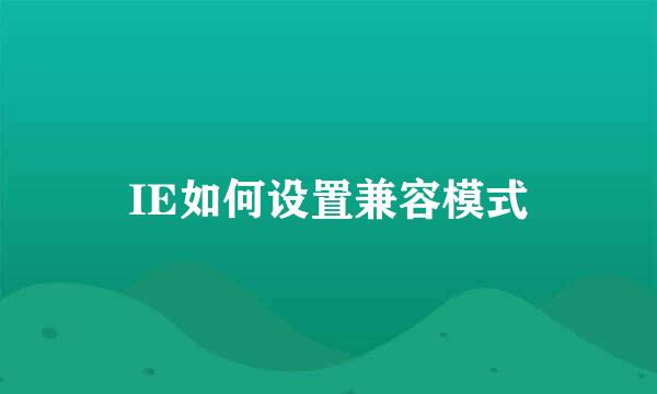 IE如何设置兼容模式