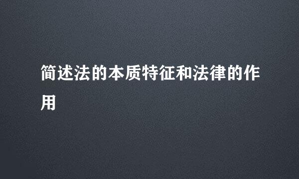 简述法的本质特征和法律的作用